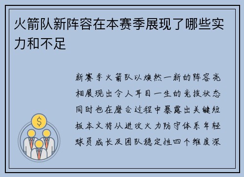 火箭队新阵容在本赛季展现了哪些实力和不足
