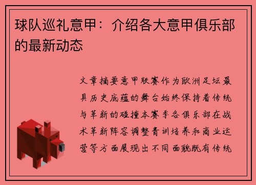 球队巡礼意甲：介绍各大意甲俱乐部的最新动态