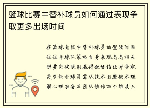 篮球比赛中替补球员如何通过表现争取更多出场时间
