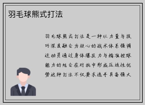 羽毛球熊式打法