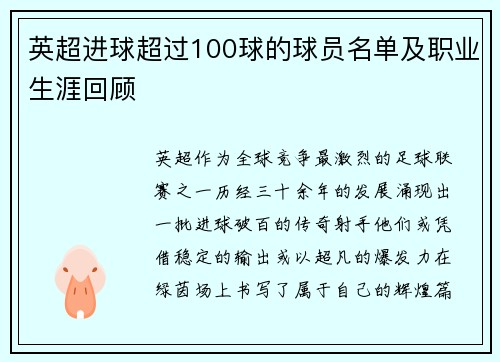 英超进球超过100球的球员名单及职业生涯回顾