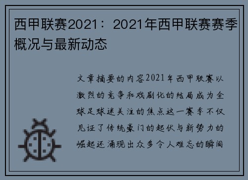 西甲联赛2021：2021年西甲联赛赛季概况与最新动态