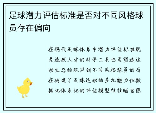 足球潜力评估标准是否对不同风格球员存在偏向