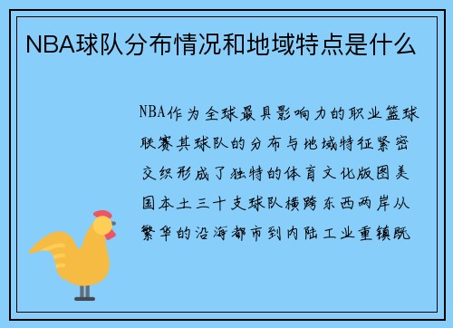 NBA球队分布情况和地域特点是什么