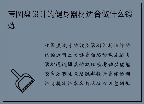 带圆盘设计的健身器材适合做什么锻炼