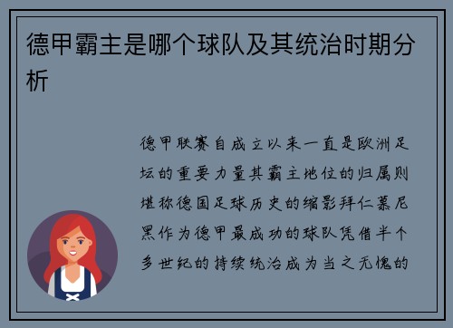 德甲霸主是哪个球队及其统治时期分析