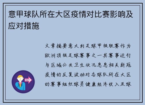 意甲球队所在大区疫情对比赛影响及应对措施