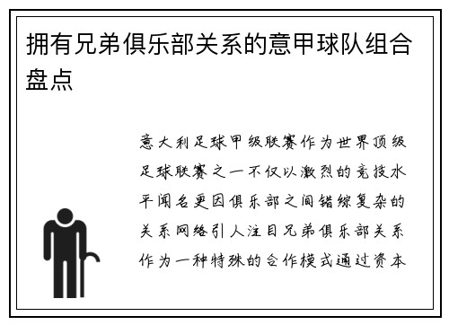 拥有兄弟俱乐部关系的意甲球队组合盘点