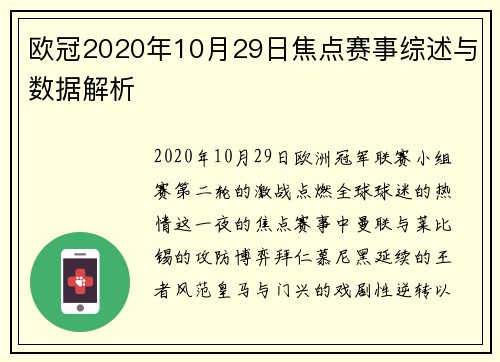 欧冠2020年10月29日焦点赛事综述与数据解析