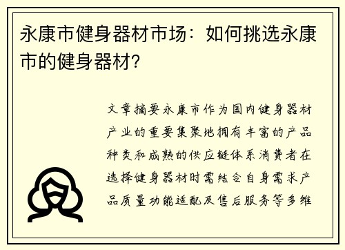永康市健身器材市场：如何挑选永康市的健身器材？
