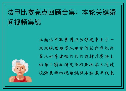 法甲比赛亮点回顾合集：本轮关键瞬间视频集锦