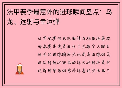 法甲赛季最意外的进球瞬间盘点：乌龙、远射与幸运弹