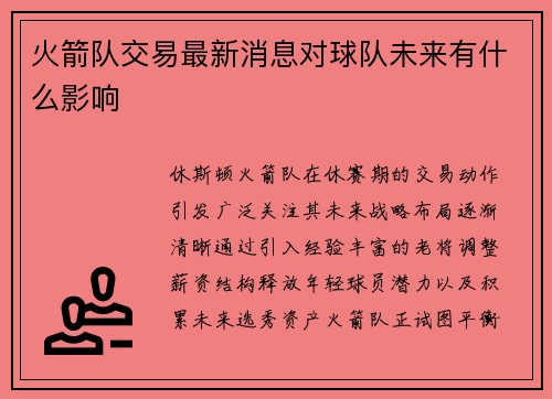 火箭队交易最新消息对球队未来有什么影响