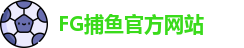 FG捕鱼